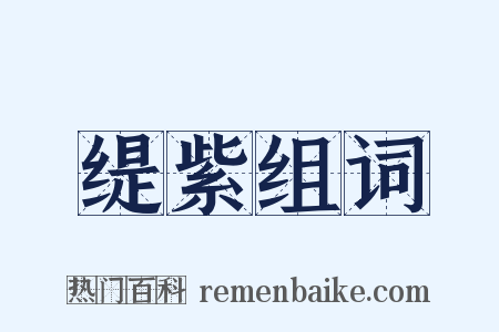 缇紫组词是什么意思的图片